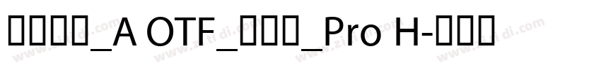 日语字库_A OTF_新丸ゴ_Pro H字体转换